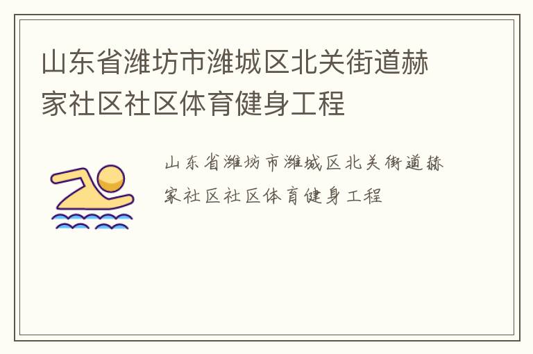 山東省濰坊市濰城區北關街道赫家社區社區體育健身工程