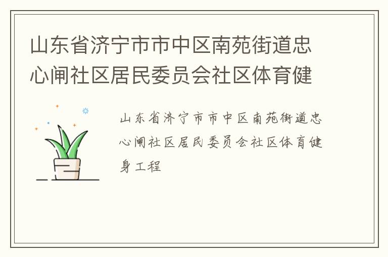 山東省濟寧市市中區南苑街道忠心閘社區居民委員會社區體育健身工程