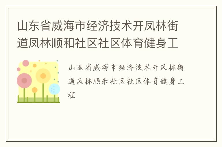 山東省威海市經濟技術開鳳林街道鳳林順和社區社區體育健身工程