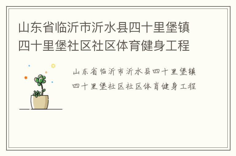 山東省臨沂市沂水縣四十里堡鎮四十里堡社區社區體育健身工程