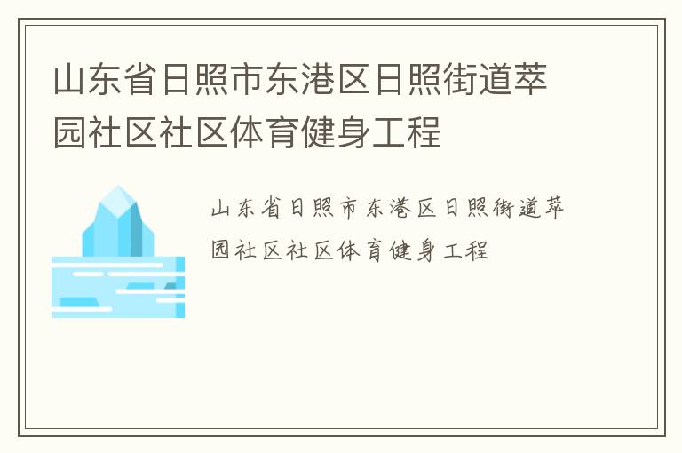 山東省日照市東港區日照街道萃園社區社區體育健身工程