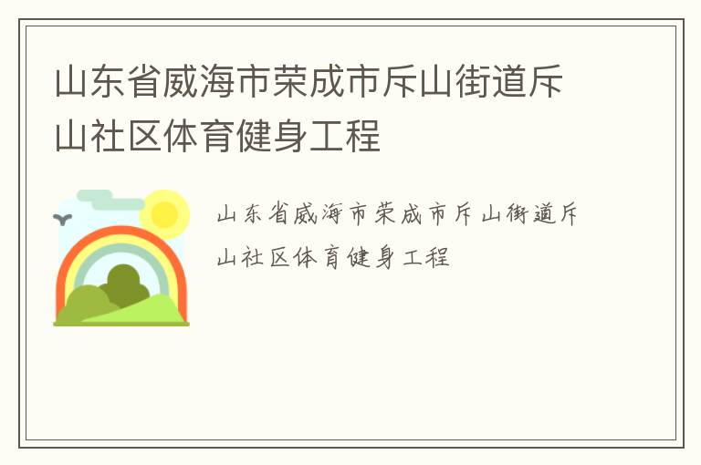 山東省威海市榮成市斥山街道斥山社區體育健身工程
