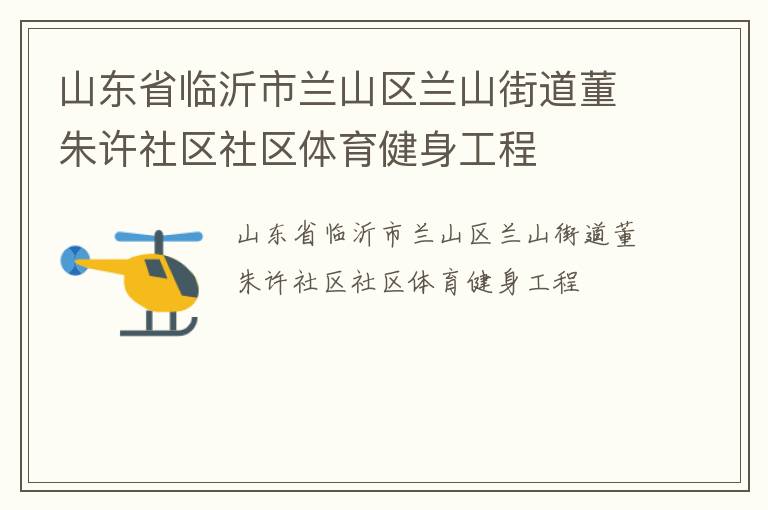山東省臨沂市蘭山區蘭山街道董朱許社區社區體育健身工程
