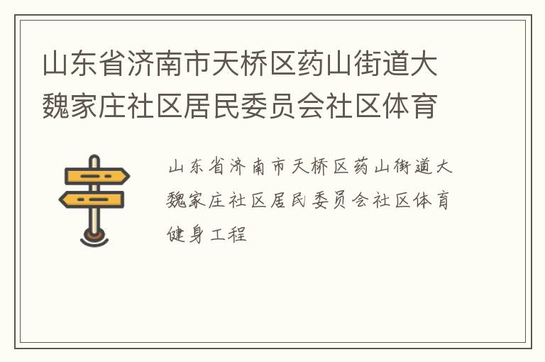 山東省濟南市天橋區藥山街道大魏家莊社區居民委員會社區體育健身工程