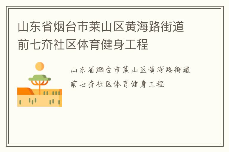 山東省煙臺市萊山區黃海路街道前七夼社區體育健身工程