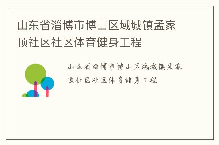 山東省淄博市博山區域城鎮孟家頂社區社區體育健身工程