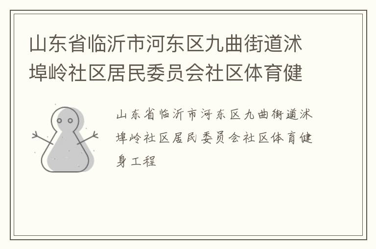 山東省臨沂市河東區九曲街道沭埠嶺社區居民委員會社區體育健身工程