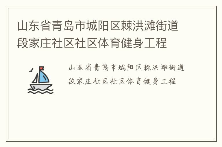 山東省青島市城陽區(qū)棘洪灘街道段家莊社區(qū)社區(qū)體育健身工程
