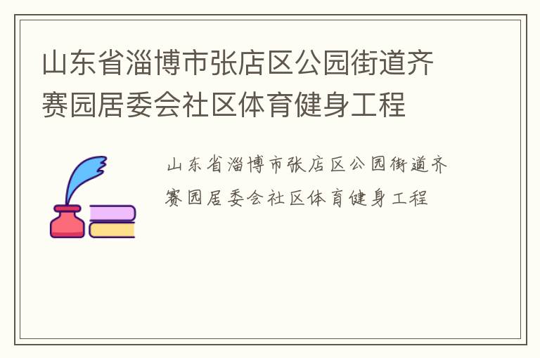 山東省淄博市張店區公園街道齊賽園居委會社區體育健身工程