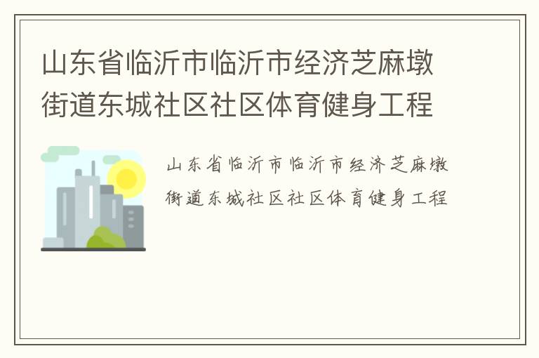 山東省臨沂市臨沂市經(jīng)濟(jì)芝麻墩街道東城社區(qū)社區(qū)體育健身工程