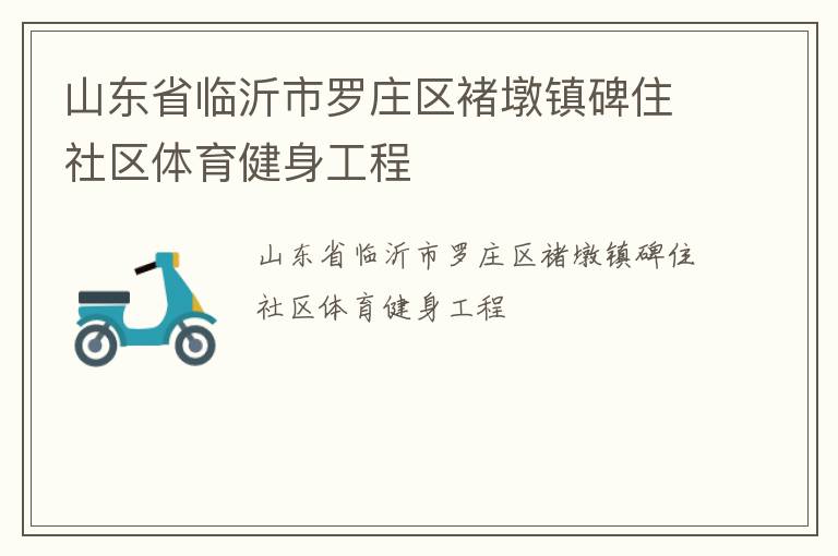 山東省臨沂市羅莊區褚墩鎮碑住社區體育健身工程