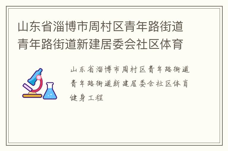 山東省淄博市周村區青年路街道青年路街道新建居委會社區體育健身工程