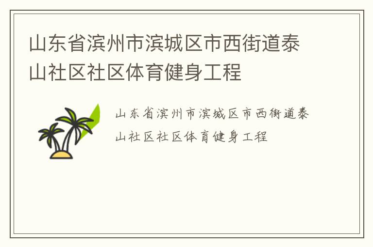 山東省濱州市濱城區市西街道泰山社區社區體育健身工程