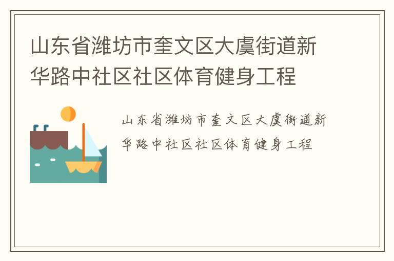 山東省濰坊市奎文區大虞街道新華路中社區社區體育健身工程