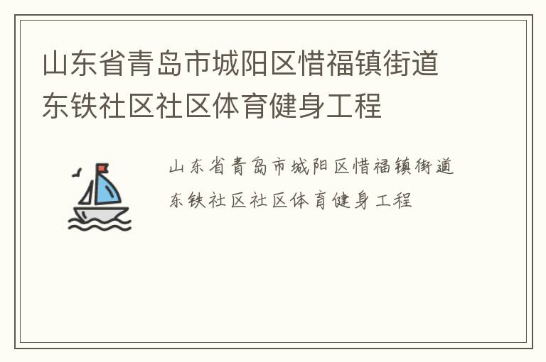山東省青島市城陽區惜福鎮街道東鐵社區社區體育健身工程