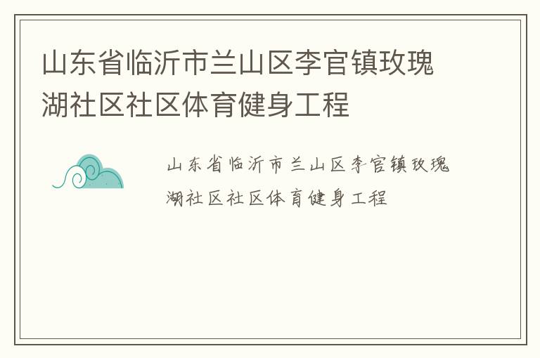 山東省臨沂市蘭山區李官鎮玫瑰湖社區社區體育健身工程