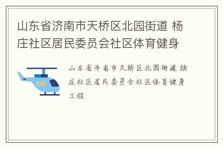 山東省濟南市天橋區北園街道 楊莊社區居民委員會社區體育健身工程
