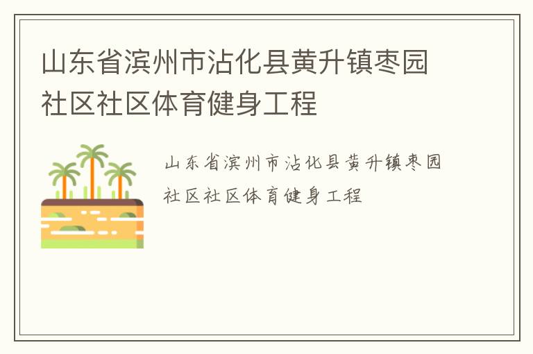 山東省濱州市沾化縣黃升鎮棗園社區社區體育健身工程