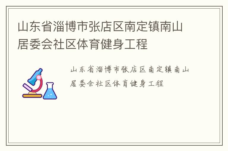 山東省淄博市張店區南定鎮南山居委會社區體育健身工程
