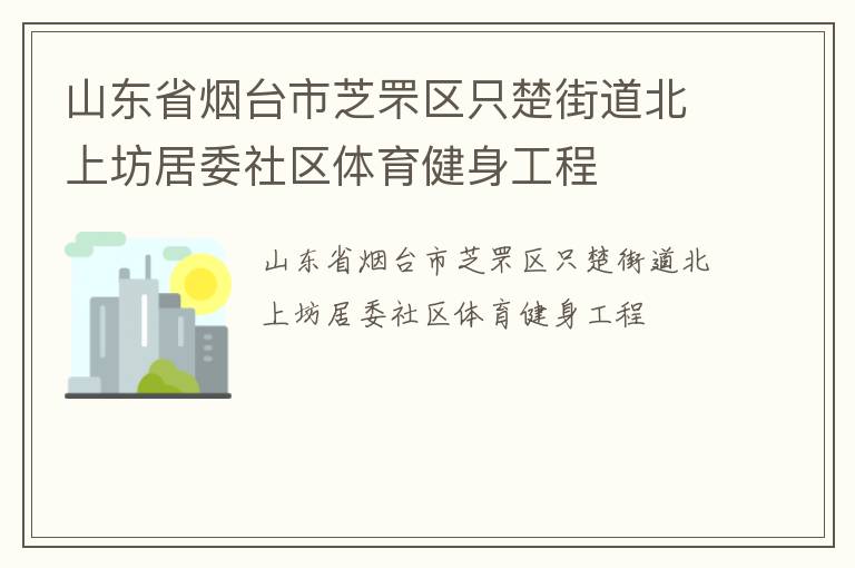山東省煙臺市芝罘區只楚街道北上坊居委社區體育健身工程