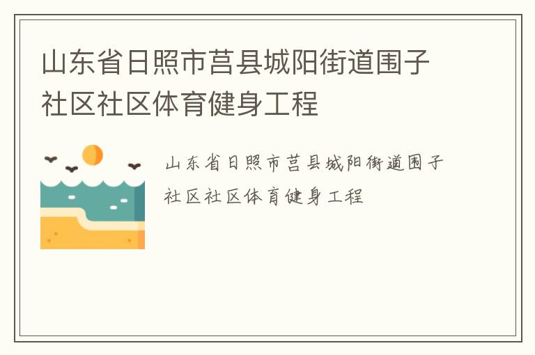 山東省日照市莒縣城陽街道圍子社區社區體育健身工程