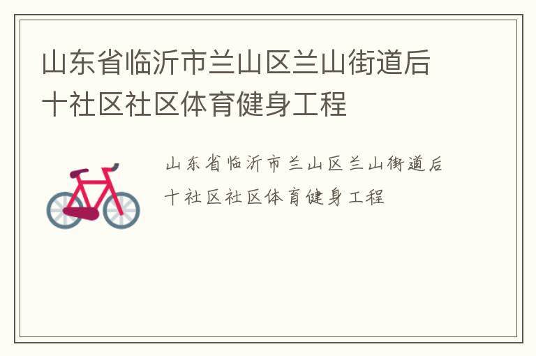 山東省臨沂市蘭山區蘭山街道后十社區社區體育健身工程