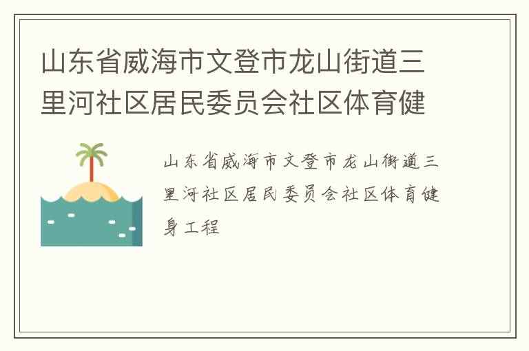 山東省威海市文登市龍山街道三里河社區居民委員會社區體育健身工程
