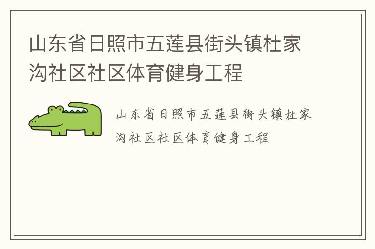 山東省日照市五蓮縣街頭鎮杜家溝社區社區體育健身工程