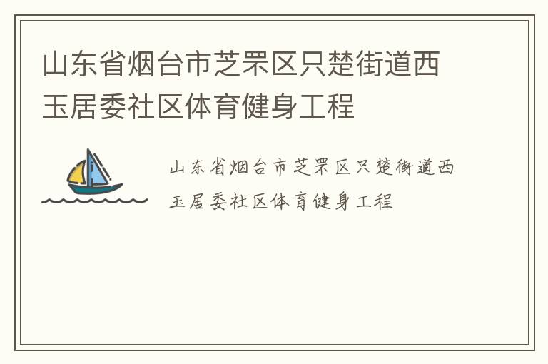 山東省煙臺市芝罘區只楚街道西玉居委社區體育健身工程