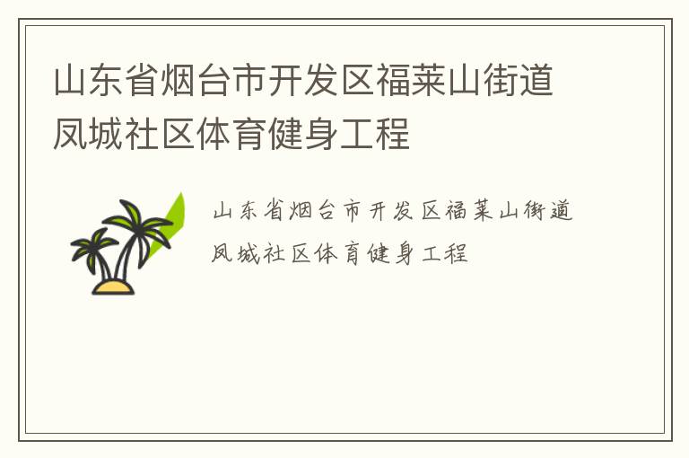 山東省煙臺市開發區福萊山街道鳳城社區體育健身工程