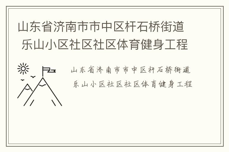 山東省濟南市市中區桿石橋街道 樂山小區社區社區體育健身工程
