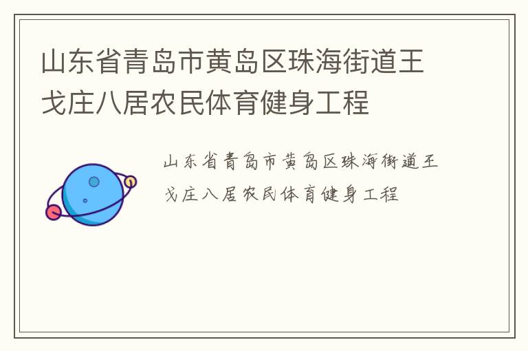 山東省青島市黃島區珠海街道王戈莊八居農民體育健身工程