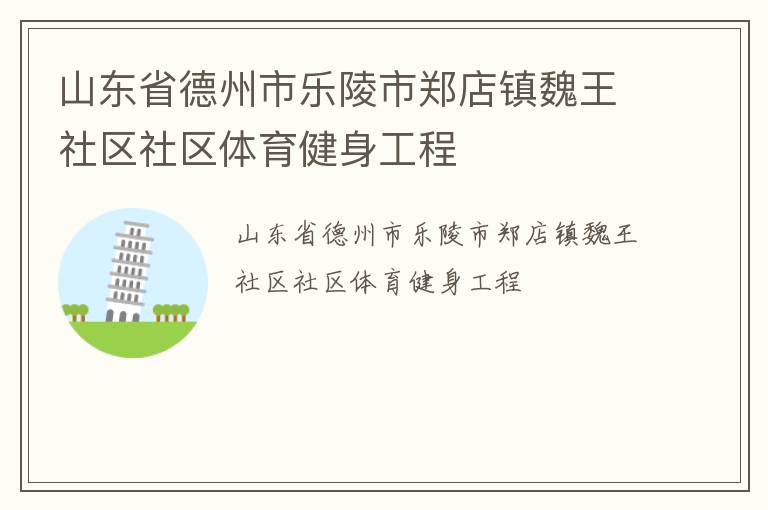 山東省德州市樂陵市鄭店鎮魏王社區社區體育健身工程