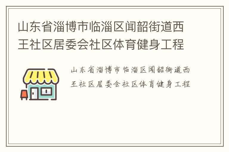 山東省淄博市臨淄區聞韶街道西王社區居委會社區體育健身工程