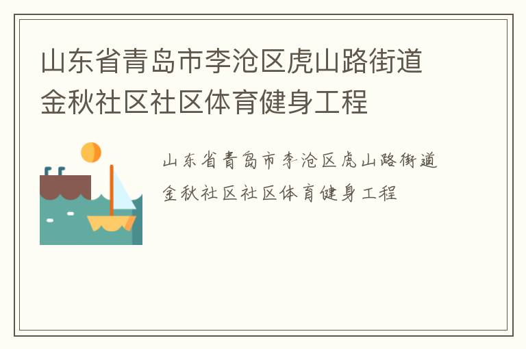 山東省青島市李滄區虎山路街道金秋社區社區體育健身工程