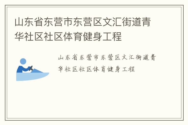 山東省東營市東營區文匯街道青華社區社區體育健身工程
