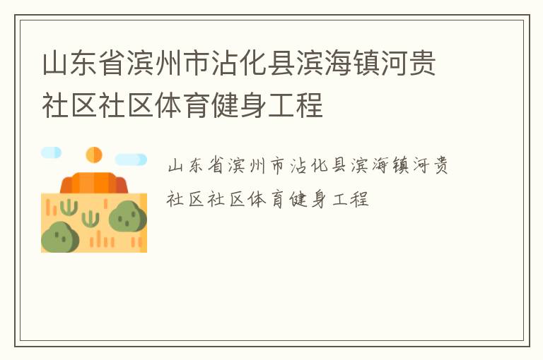 山東省濱州市沾化縣濱海鎮河貴社區社區體育健身工程