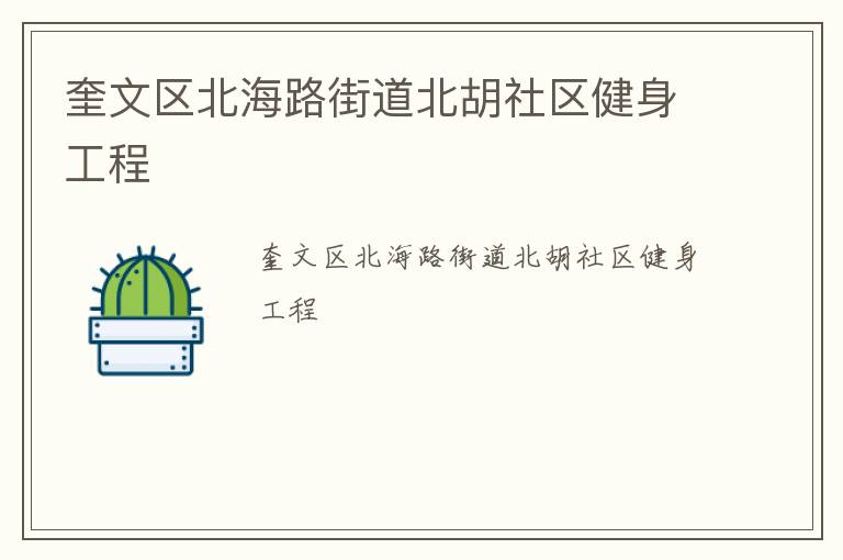奎文區北海路街道北胡社區健身工程