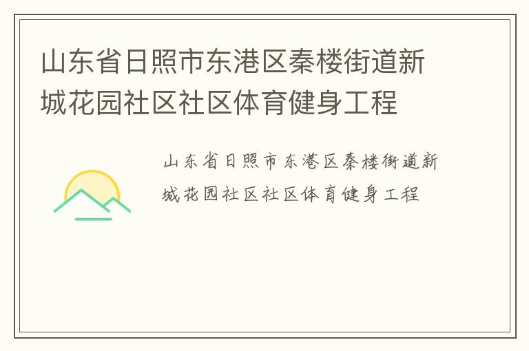 山東省日照市東港區秦樓街道新城花園社區社區體育健身工程