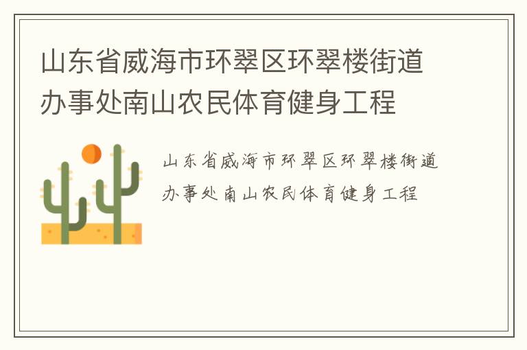 山東省威海市環翠區環翠樓街道辦事處南山農民體育健身工程