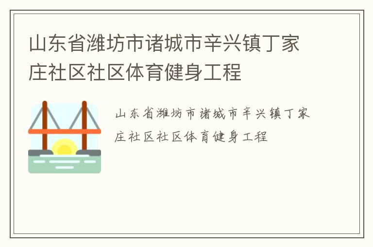 山東省濰坊市諸城市辛興鎮丁家莊社區社區體育健身工程