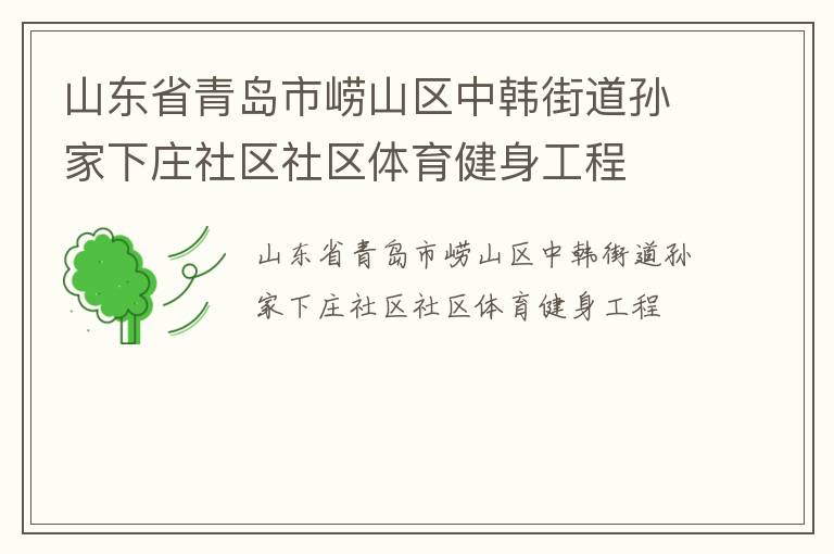 山東省青島市嶗山區中韓街道孫家下莊社區社區體育健身工程