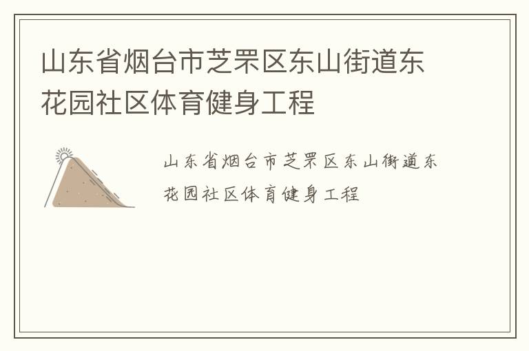 山東省煙臺市芝罘區東山街道東花園社區體育健身工程