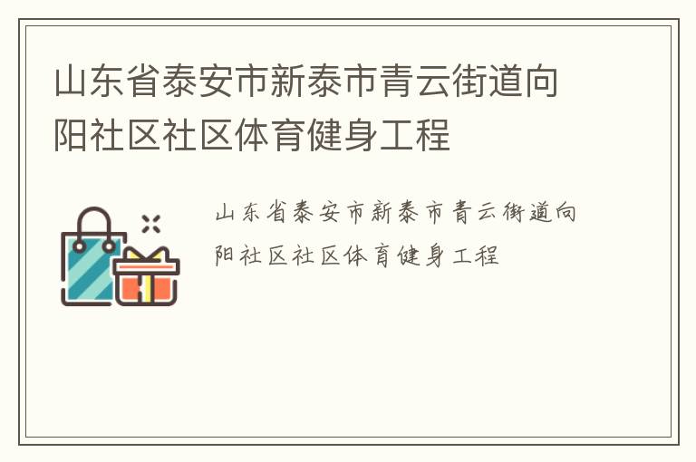 山東省泰安市新泰市青云街道向陽社區社區體育健身工程