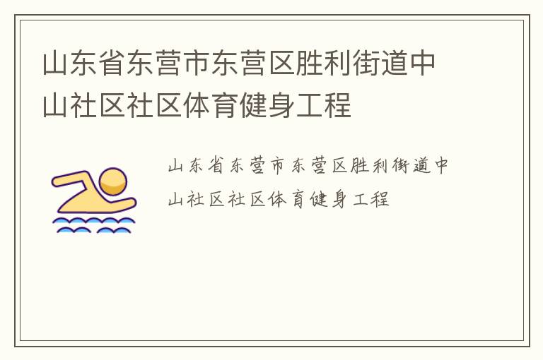 山東省東營市東營區勝利街道中山社區社區體育健身工程