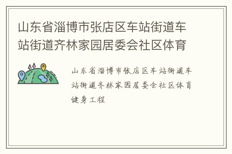 山東省淄博市張店區車站街道車站街道齊林家園居委會社區體育健身工程