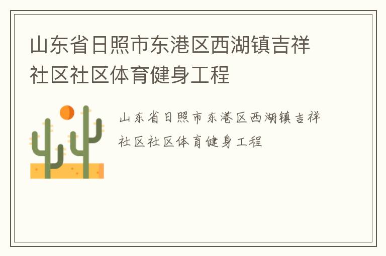 山東省日照市東港區西湖鎮吉祥社區社區體育健身工程