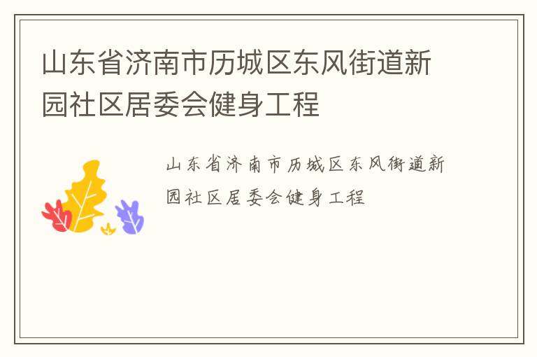 山東省濟南市歷城區東風街道新園社區居委會健身工程