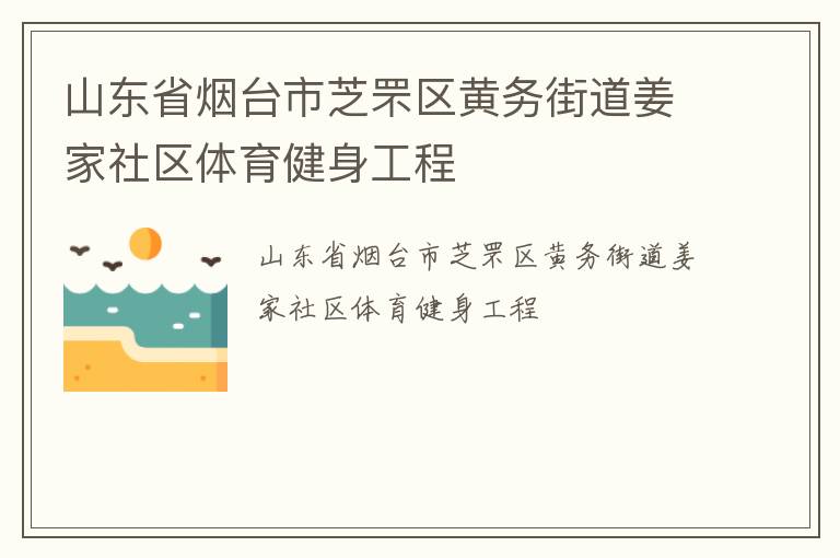 山東省煙臺市芝罘區黃務街道姜家社區體育健身工程