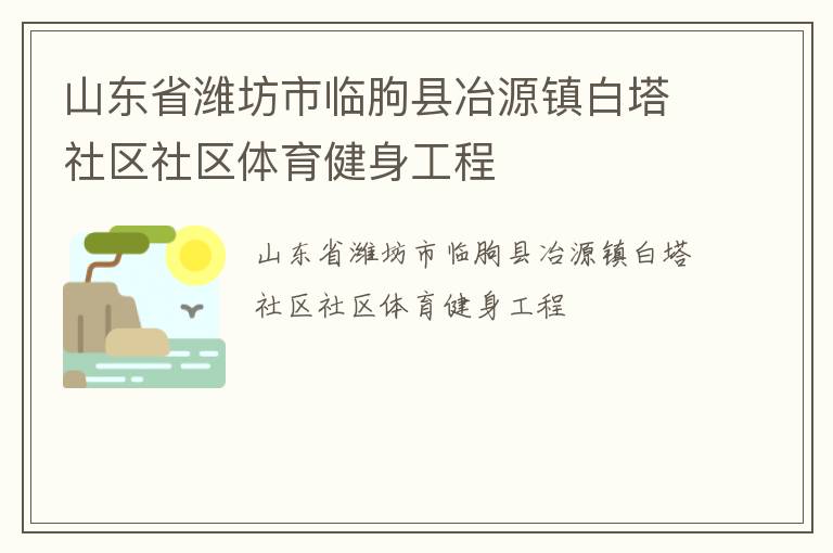 山東省濰坊市臨朐縣冶源鎮白塔社區社區體育健身工程
